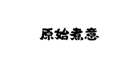 原始煮意地锅鸡