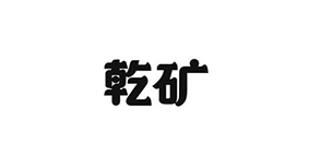 重庆乾矿火锅