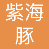 苏州紫海豚品牌管理有限公司