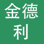 山东金德利集团快餐连锁有限责任公司