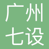 广州七设品牌设计有限公司