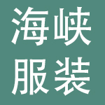 福建海峡服装有限公司