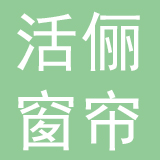 活俪（上海）智能窗帘有限公司