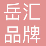 北京岳汇品牌创意策划有限公司