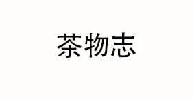 茶物志