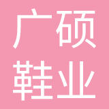 清远市广硕鞋业有限公司