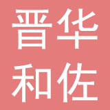 晋华和佐（厦门）食品股份有限公司