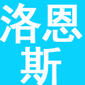 深圳市洛恩斯科技有限公司