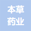 广东本草药业连锁有限公司