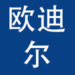 厦门欧迪尔文化科技有限公司