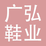 广州广弘鞋业有限公司