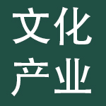 黑龙江文化产业投资控股集团有限公司