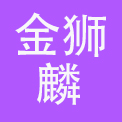 北京金狮麟酒店管理有限责任公司