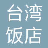 台湾饭店有限公司
