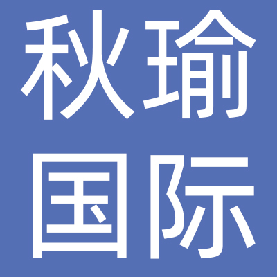 深圳市秋瑜国际服饰有限公司