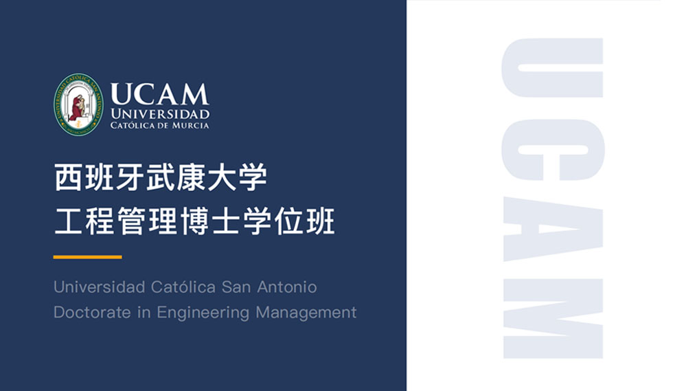 西班牙武康大学工程管理博士学位班