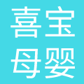 池州喜宝母婴护理服务有限公司