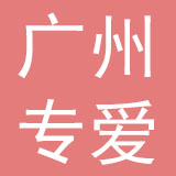 广州专爱网络科技有限公司