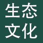 松原生态文化旅游产业投资控股集团有限公司