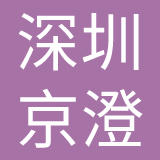 深圳京澄服装设计有限公司