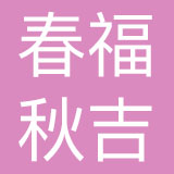潍坊春福秋吉贸易有限公司