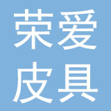 东莞荣爱皮具制品有限公司