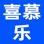 佛山南海喜慕乐家具有限公司