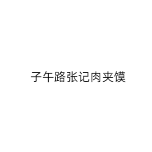 西安尚享餐饮管理有限公司