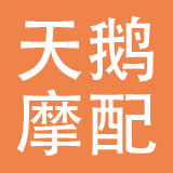 乐清市天鹅摩配有限公司
