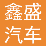 安徽鑫盛汽车制造有限公司