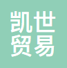 凯世(上海)贸易有限公司