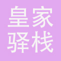 苏州青普皇家驿栈酒店管理有限公司