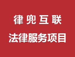 律兜互联