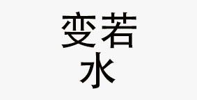 四川变若水餐饮有限公司