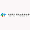 深圳嘉之源科技有限公司