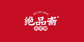 绝品斋卤货铺
