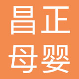 昌正（广州）母婴用品有限公司