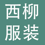 海城市西柳服装集团有限公司