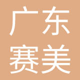 广东赛美化妆品有限公司