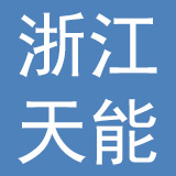 浙江天能汽车电池有限公司
