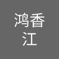 重庆鸿香江餐饮管理有限公司