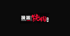 漫滋烧肉居酒屋