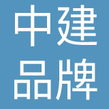 东莞市中建品牌策划传播集团有限公司