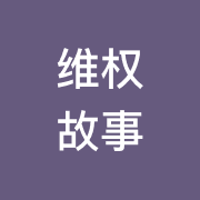 维权故事