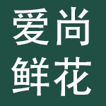 上海爱尚鲜花股份有限公司