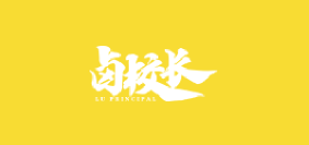 卤校长火锅