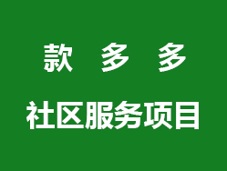 款多多