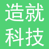 广州造就科技有限公司