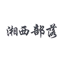 湖南湘西部落餐饮连锁有限公司