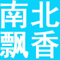沈阳南北飘香餐饮管理有限公司